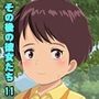 その後の彼女たち  11