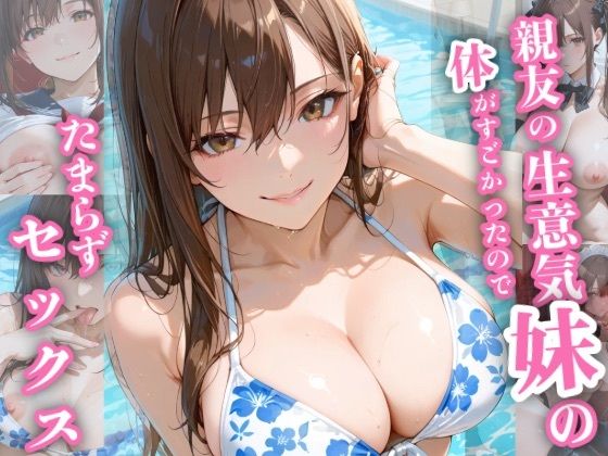 親友の生意気妹の体がすごかったのでたまらずセックス