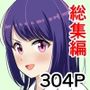灰崎悠総集編