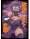 滅鬼河累子ノ受難