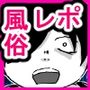 弱者男性が風俗行ってきた？