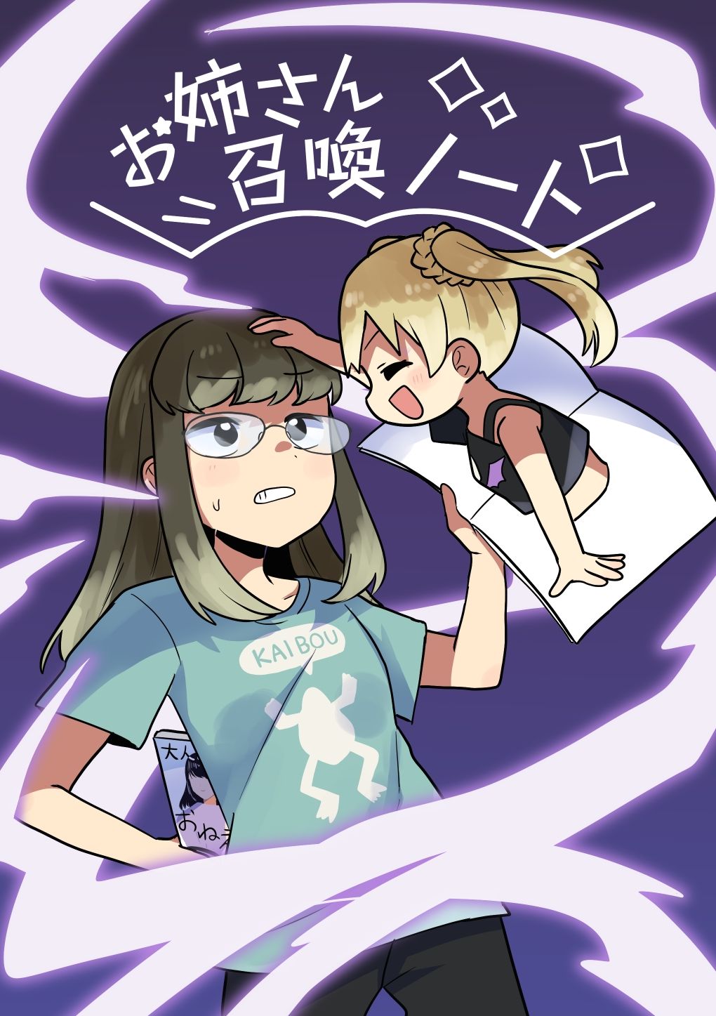 サンプル画像1:お姉さん召喚ノート(全力疾走猫) [d_657436]