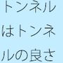 そこの良さを生かす・・・別の場所ならという想いは日常よく過るが  そこはそこの良さ