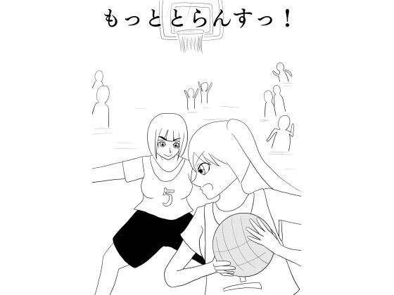 もっととらんすっ！