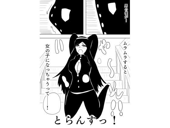 とらんすっ！