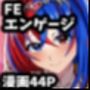 エンゲージしよっ