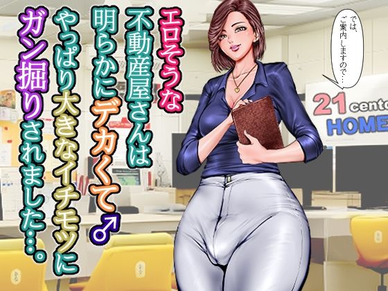 エロそうな不動産屋さんは明らかにデカくて♂やっぱり大きなイチモツにガン掘りされました…。