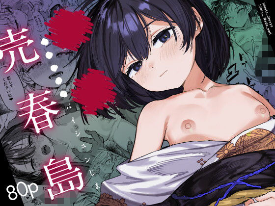 少女売春島