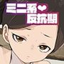 因習村の巫女ちゃんは反抗期