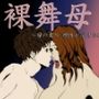 裸舞母〜母の香り、理性が溶けた夜〜