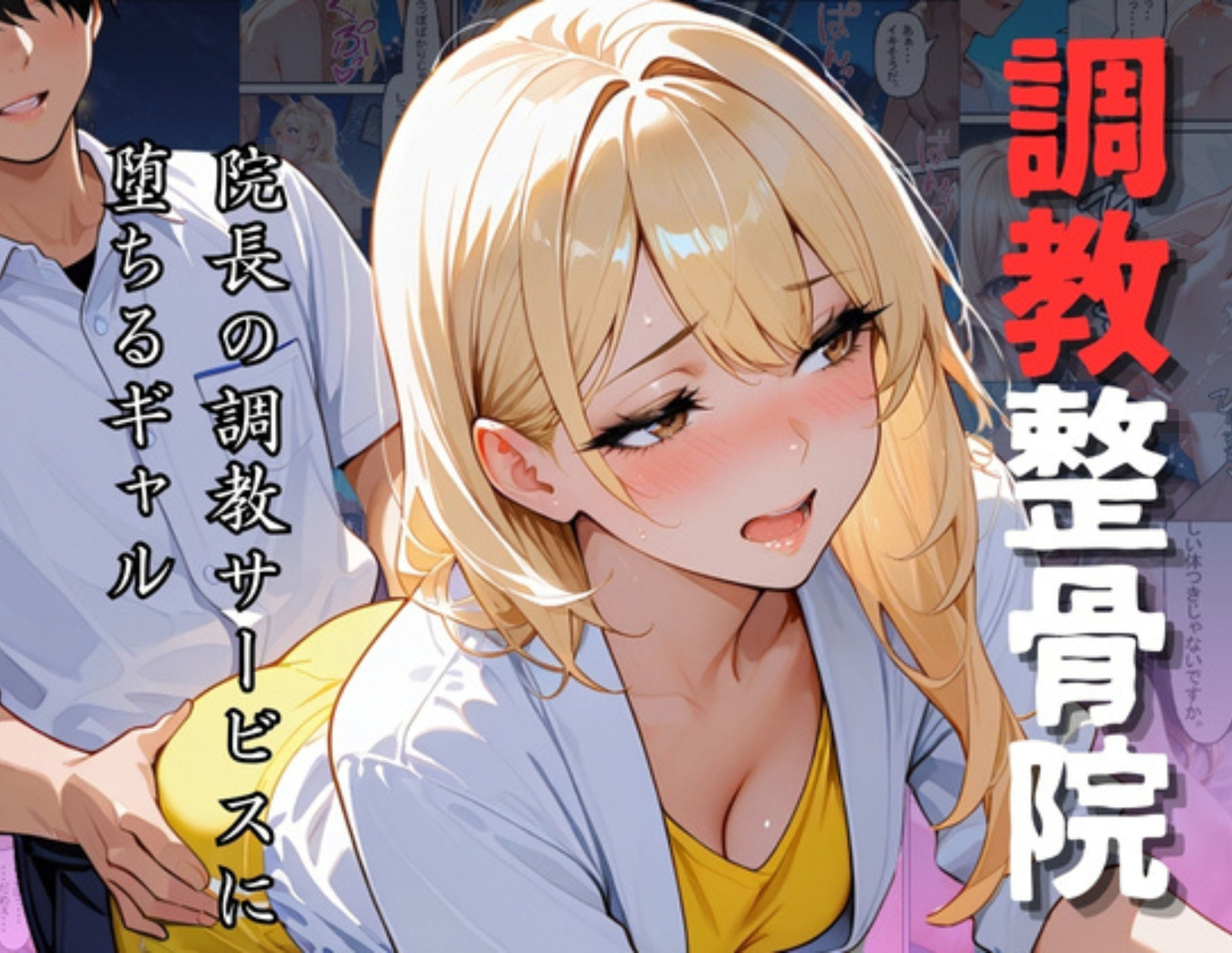 調教整骨院〜院長の調教サービスに堕ちるギャル〜 画像1