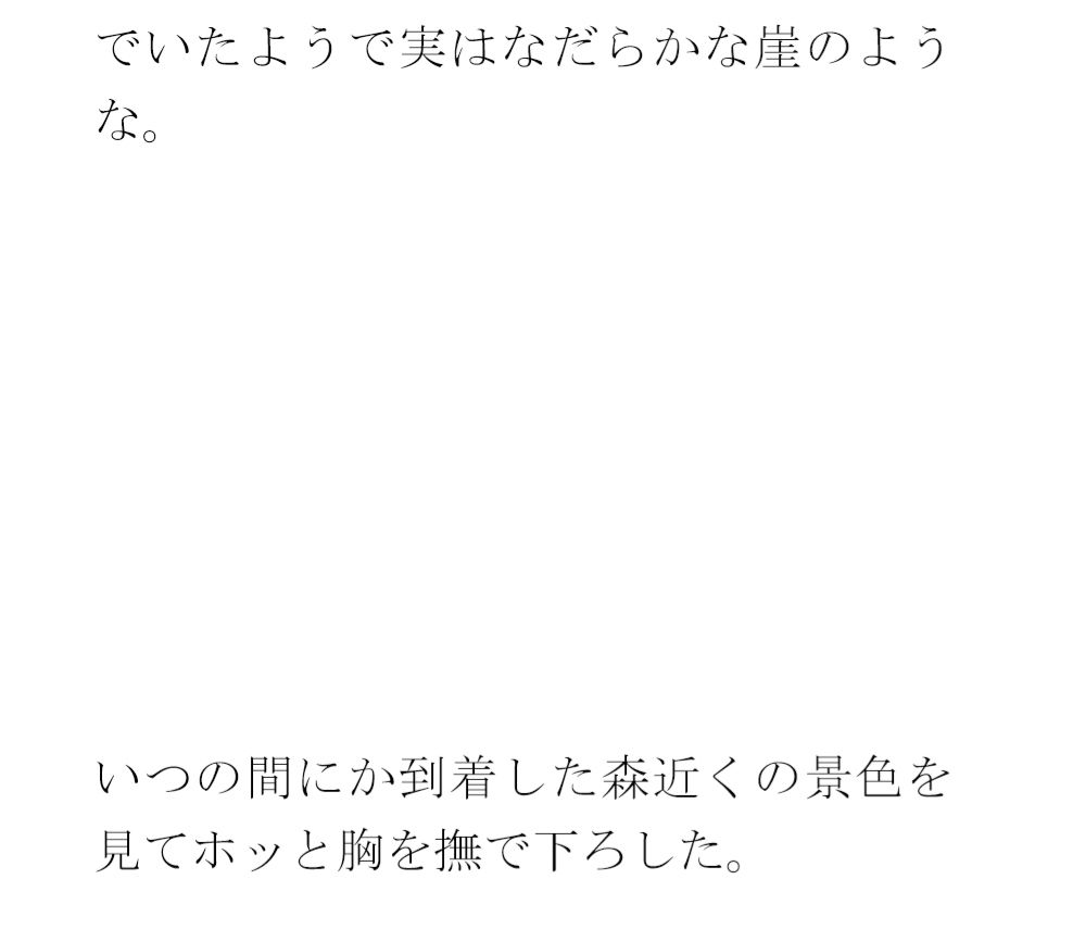 サンプル画像1:急な下り坂に見えて比較的なだらかな・・・・到着した森の入り口近く(逢瀬のひび) [d_657584]