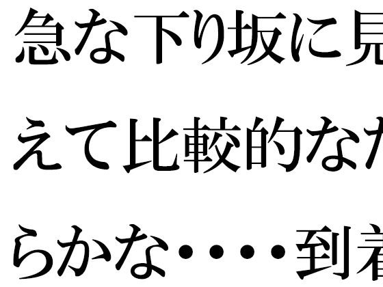【急な下り坂に見えて比較的なだらかな・・・・到着した森の入り口近く】逢瀬のひび