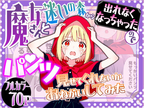 魔女さんと迷いの森から出れなくなっちゃったのでパンツ見せてくれないかお願いしてみた
