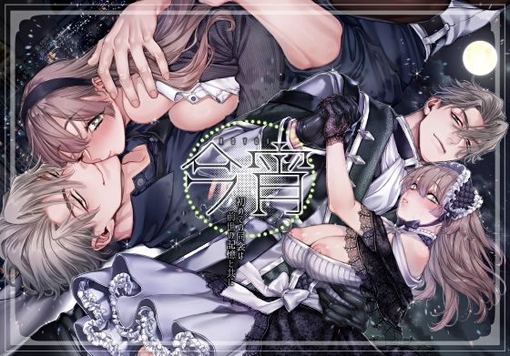 今宵〜初めての同衾は、前世の記憶と共に〜 今宵〜初めての同衾は、前世の記憶と共に〜