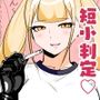 チン長測定でザコマゾちんぽを分別する世界