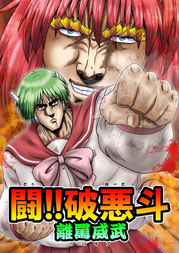 サンプル画像1:闘！！破悪斗 離罵威武(お嬢の浴室) [d_657803]