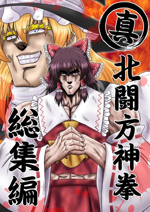 サンプル画像1:真・北闘方神拳 総集編(お嬢の浴室) [d_657805]