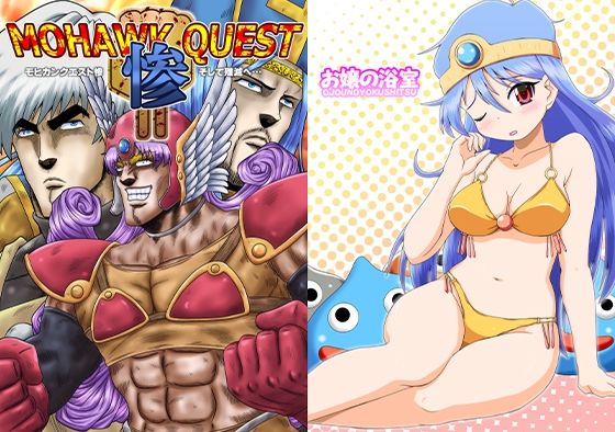 モヒカンクエスト惨【お嬢の浴室】