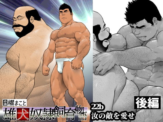 汝の敵を愛せ・後編:雄犬奴●飼育物語 第2章2話（22b）のタイトル画像