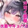 小悪魔ちゃんのこうげき！9汗だくお部屋水着えっち編