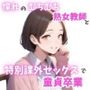 憧れのむちむち熟女教師と特別課外セックスで童貞卒業