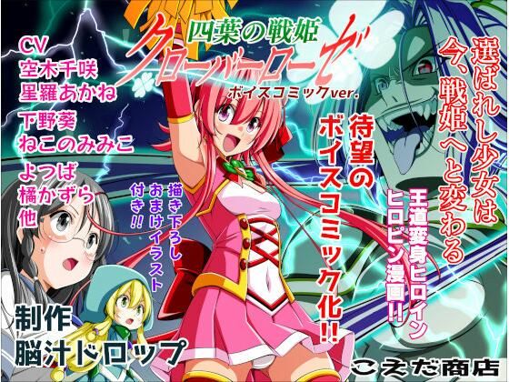 四葉の戦姫クローバーローゼ第一話ボイスコミック【こえだ商店】
