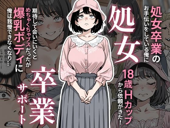 処女卒業サポート