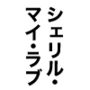 シェリル・マイ・ラブ