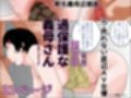 過保護な義母さん  完全版
