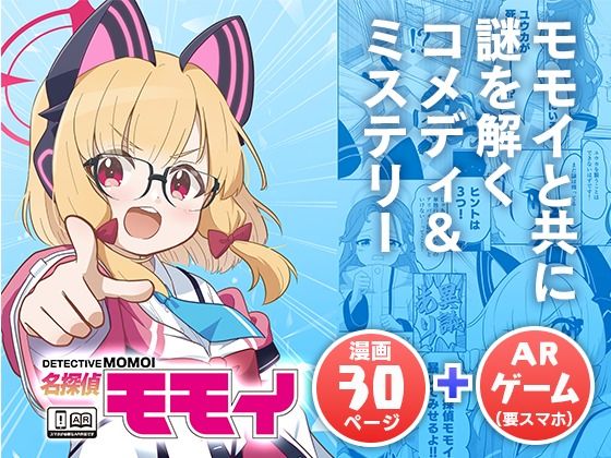 名探偵モモイ【OguLabo】