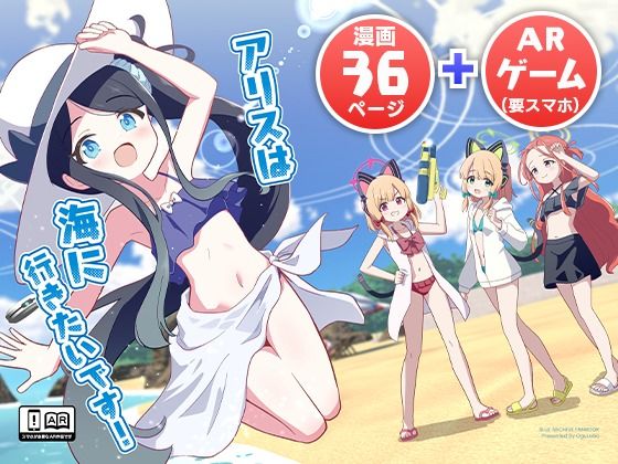 アリスは海に行きたいです!【OguLabo】