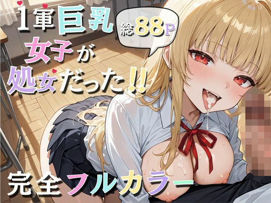 1軍巨乳女子が処女だった!!【ウララ先生】