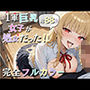 1軍巨乳女子が処女だった！！