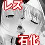 【前後編セット】『シスター二人が淫魔に淫紋を刻まれ、極限発情で互いに抱き合いながら絶頂寸前で石化され永久寸止め地獄』