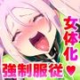 教師のキミがふたなりTSFさせられて生徒に屈服調教されるまんが。強●連続絶頂を添えてー教師狂育ふたなり逆転補講ー