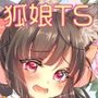 狐娘編成？！上