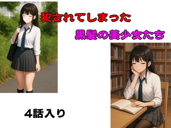 【犯●れてしまった黒髪の美少女たち 四話入り】young leaves