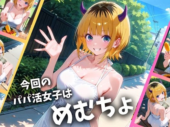 サンプル画像1:パパ活女子のイキすぎ報酬事情〜推し〇子 めむちょ編〜(とろけるハニー工房) [d_657963]