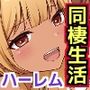欲求不満でセフレがいっぱい居る義理の娘たちと理性ぶっ飛びガンガン本気セックスした。