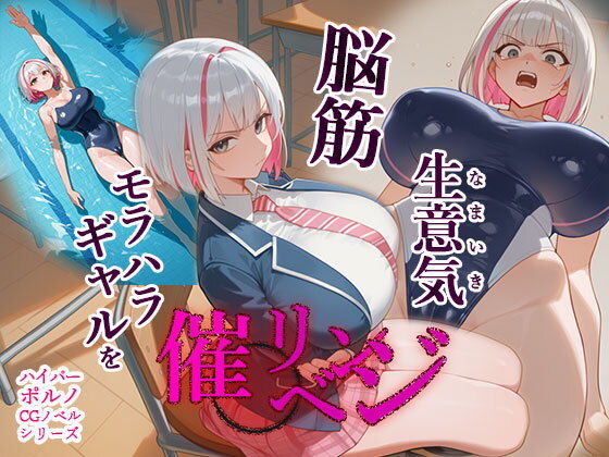 脳筋生意気モラハラ生徒を催◯リベンジ！＃3  舐めたスポーツギャルにメスイキリベンジ【英愛ぱらだいす】