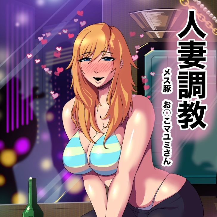 人妻調教  オマ◯コ大好き  マユミさん 画像1