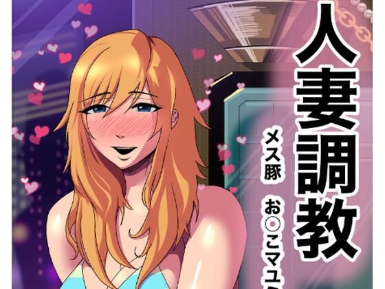 人妻調教  オマ◯コ大好き  マユミさん