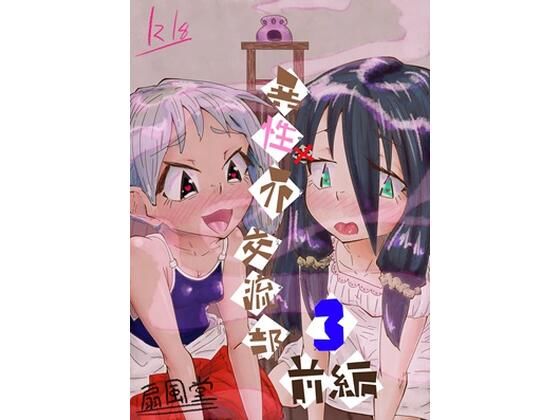 【異性（世）界交流部  3話】扇風堂