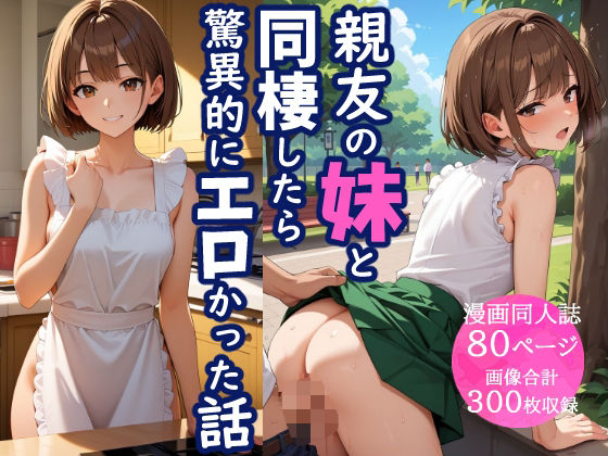 【エロ漫画】親友の妹と同棲したら、驚異的にエロかった話(とろとろコミック) d_658068