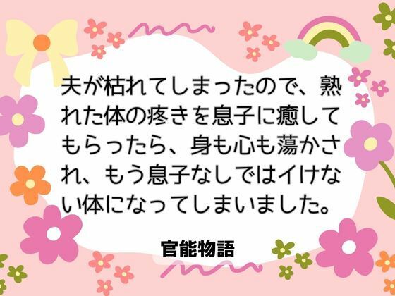夫が枯れてしまったので、熟れた体の疼きを息子に癒してもらったら、身も心も蕩かされ、もう息子なしではイけない体になってしまいました。 画像1