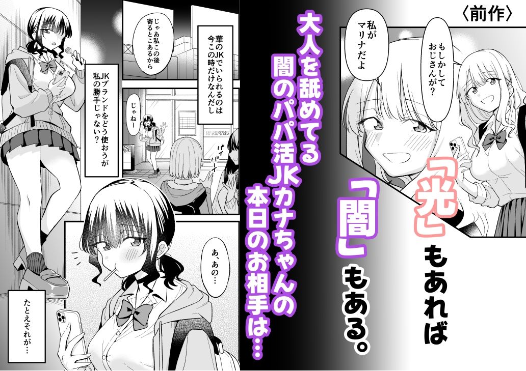 大人を舐め腐っているナマイキ闇のパパ活ギャルは童貞おじさんの絶倫ち○ぽに堕ちる1