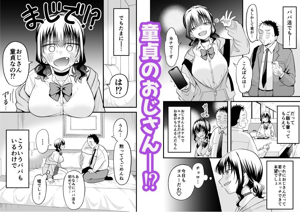 大人を舐め腐っているナマイキ闇のパパ活ギャルは童貞おじさんの絶倫ち○ぽに堕ちる2