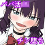 大人を舐め腐っているナマイキ闇のパパ活ギャルは童貞おじさんの絶倫ち○ぽに堕ちる