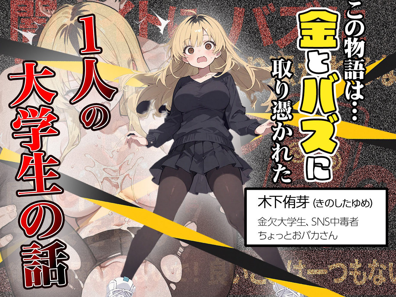 サンプル画像1:5000RTで犯します！バズって人生大逆転のはずが…承認欲求モンスターFラン大学生が闇バイトしたらこうなった(世田パイ) [d_658092]